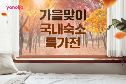 이미지 제공 = 야놀자