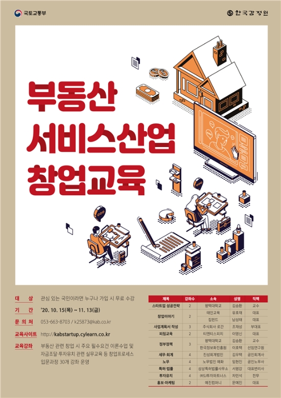 한국감정원, 비대면 창업교육으로 청년 창업 적극 활성화 지원