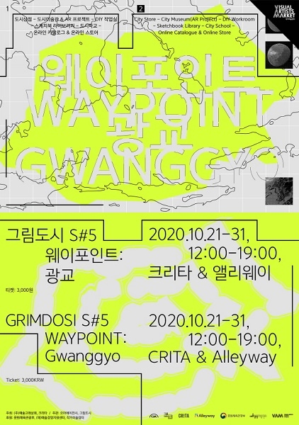 ▲〈그림도시 S#5 Waypoint: 광교〉