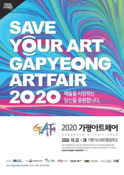 ▲ 2020 가평아트페어 “Save Your Art”〉