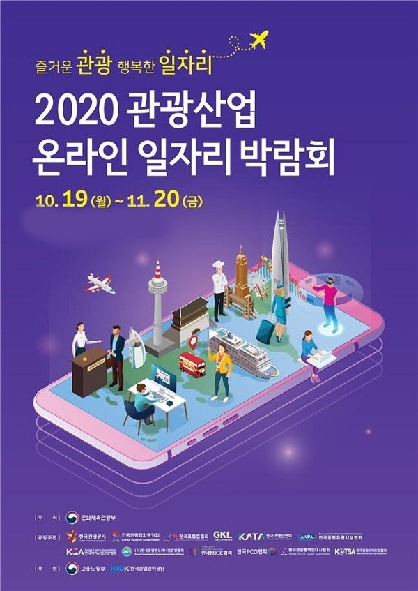 ‘2020 관광산업 일자리 박람회’ 홍보 포스터. 사진=문화체육관광부