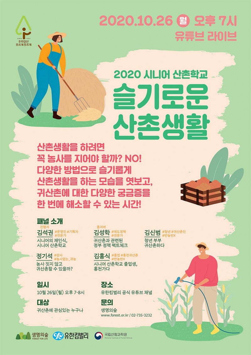 유한킴벌리, 귀산〮촌 입문 온라인 교육과정 ‘시니어 산촌학교’ 진행