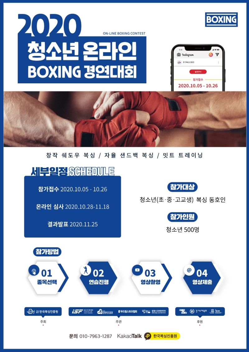 ‘2020 청소년 온라인 복싱경연대회’ 개최!
