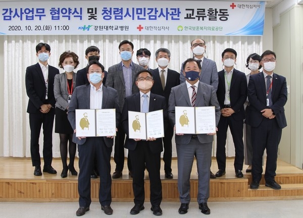 강원도 원주시 반곡동 대한적십자사 사옥 6층 대강당에서 대한적십자사, 강원대학교병원, 한국보훈복지의료공단이 공공병원 부패방지를 위한 감사업무 협약을 체결했다.(첫줄 왼쪽부터 강원대학교병원 원선희 상임감사, 대한적십자사 안무열 감사실장, 한국보훈복지의료공단 박경필 상임감사 외 관계자들)