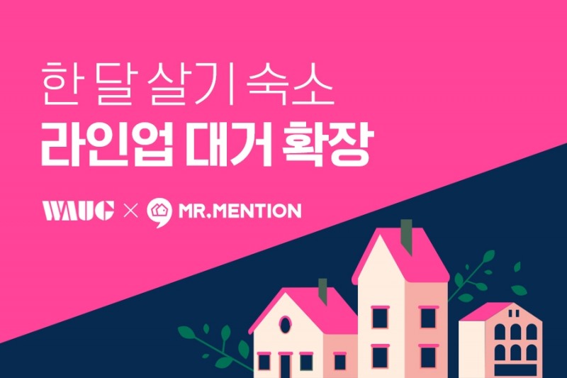 와그, 미스터멘션과 한 달 살기 상품 라인업 확장
