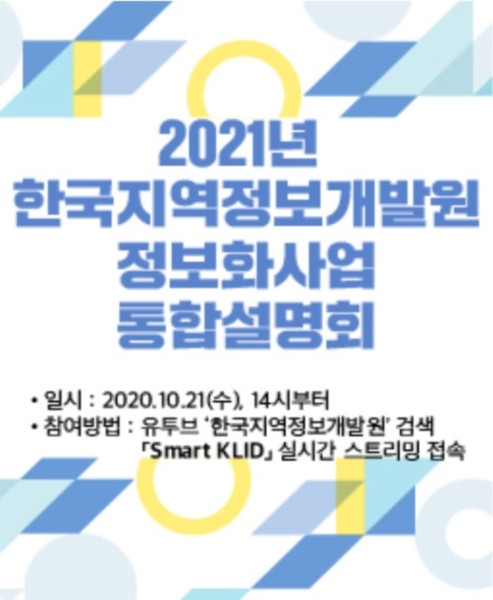 한국지역정보개발원, 온라인 생중계 방식의 '2021년 정보화사업 설명회' 개최