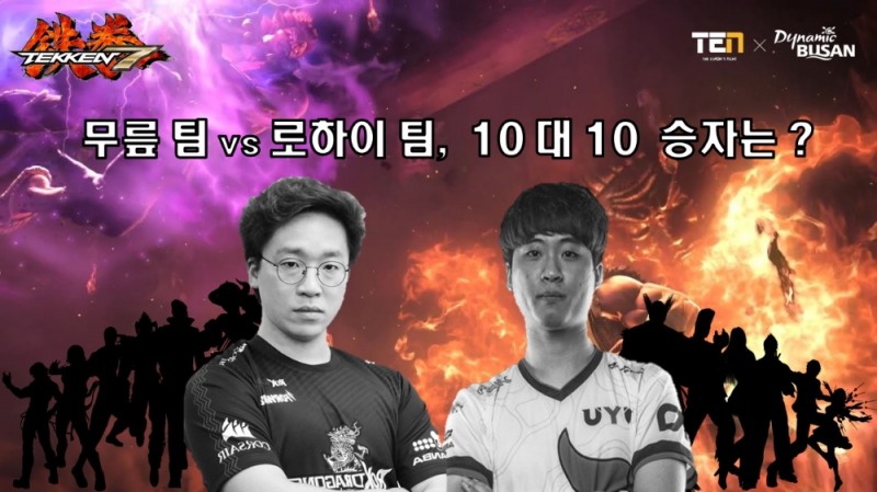 '무릎'과 '로하이' 10대10 팀배틀로 붙는다