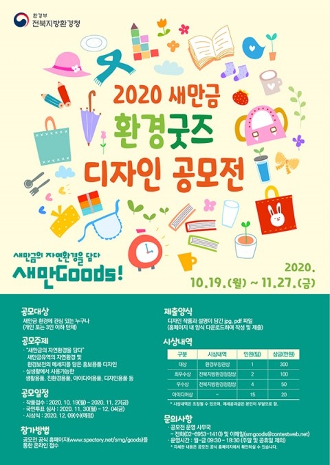 전북환경청 ‘2020 새만금 환경굿즈 디자인 공모전’ 개최