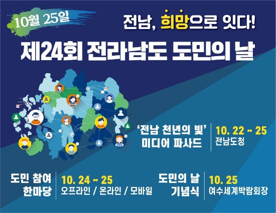 전라남도 도민의 날 횽보 이미지./사진=전라남도