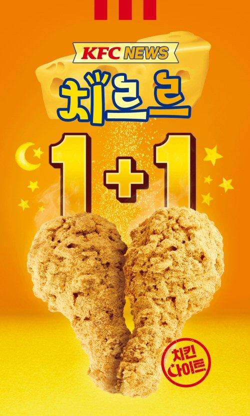 KFC, 신메뉴 ‘치르르치킨’ 1+1 치킨나이트 서비스 시작