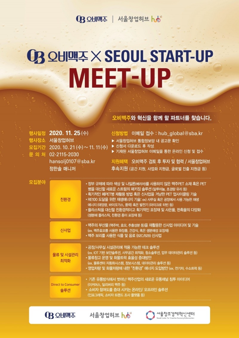 서울창업허브, 오비맥주와 녹색 혁신 성장 스타트업 지원