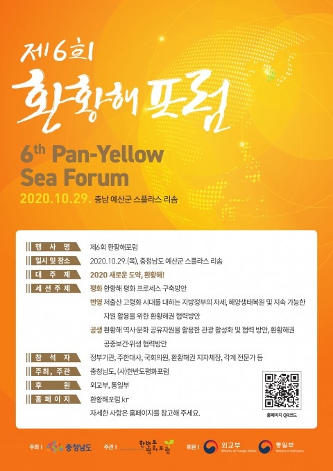 충청남도, 환황해 지역 평화·번영·공생 ‘길’ 찾는다