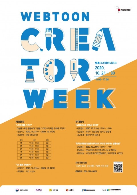 전남콘텐츠코리아랩, 웹툰 크리에이터위크 개최