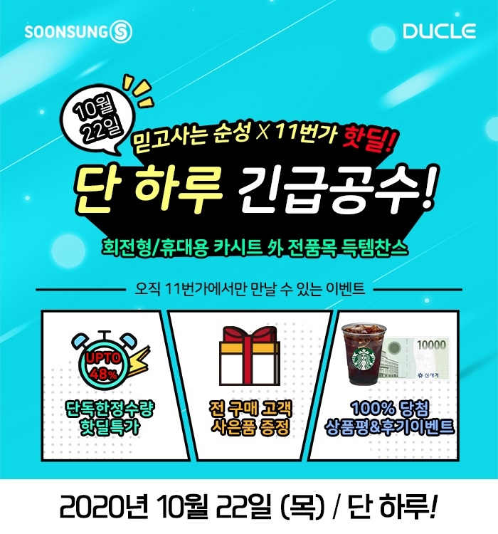 순성 X 11번가, 인기 주니어 카시트 단 하루 긴급공수 기획전 진행