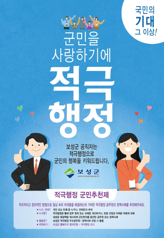 보성군은 지난 3월부터 홈페이지 내 적극행정 코너를 개설해 적극행정에 대한 군민들의 이해도를 높이고, 군민이 직접 적극행정을 실행한 공무원과 우수사례 등을 추천할 수 있도록 온라인 추천 창구를 운영한다/사진=보성군