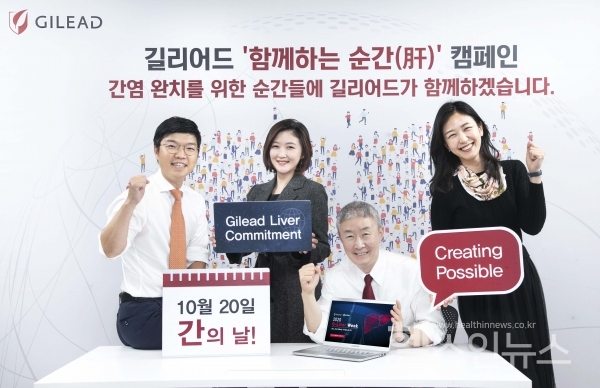길리어드사이언스코리아제공,10월20일간의날을맞아임직원들을대상으로‘함께하는순간(肝)’캠페인시작을알리는포토행사를진행했다.