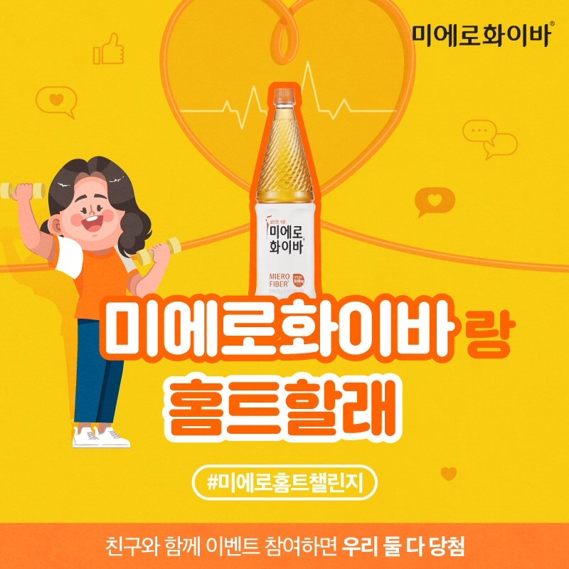미에로화이바 SNS 이벤트 ‘미에로 홈트 챌린지’ 진행