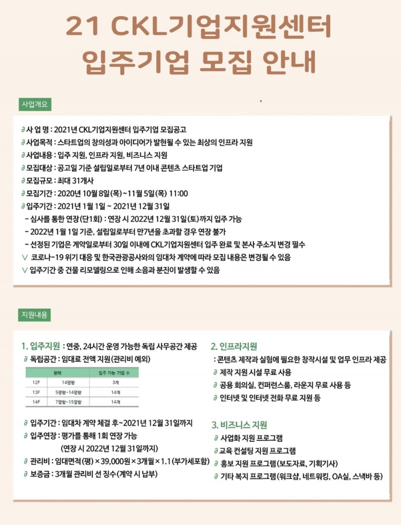 콘진원 CKL기업지원센터, 입주기업 모집 설명회 개최