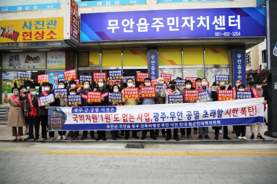 무안읍, 광주 군 공항 이전 반대 읍면 릴레이 시작/사진=무안군