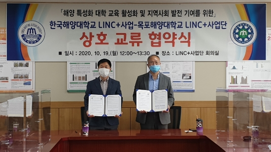 목포해양대학교-한국해양대학교 LINC+ 사업단, 상호 교류 협약 체결/사진=목포해양대학교
