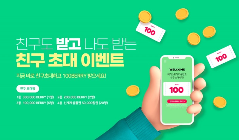 그랜드오픈 앞둔 베리스토어, 친구초대 이벤트 진행