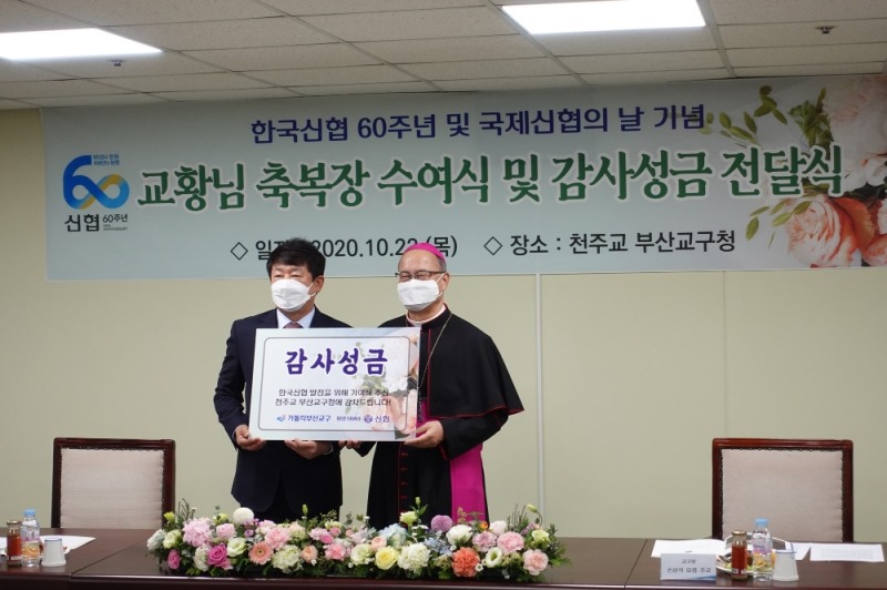 (사진=신협) 신협중앙회는 한국신협의 태동과 신협 발상지 보전을 위해 많은 도움을 준 천주교 부산교구청에 500만원의 감사성금을 전달했다.