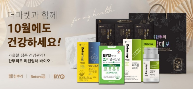 CJ제일제당, 환절기 집중 건강 관리 기획전 진행