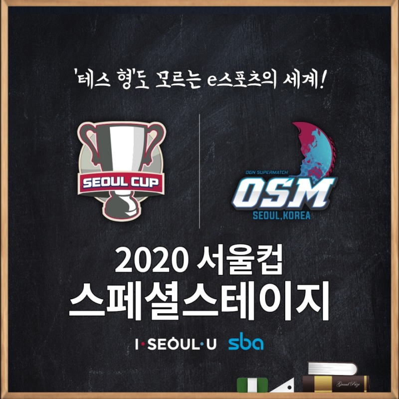 e스포츠 직업을 알고 싶다면 '서울컵 스페셜 스테이지'로 오세요
