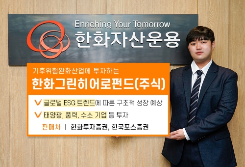 사진 제공 = 한화자산운용