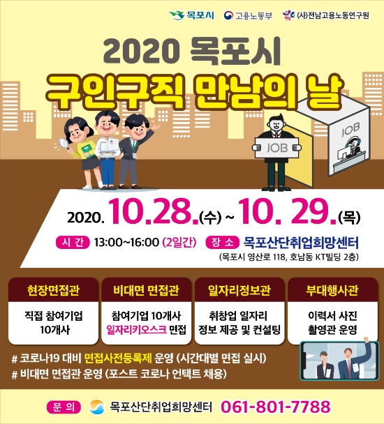 '구인·구직 만남의 날행사'홍보시안/사진=목포시