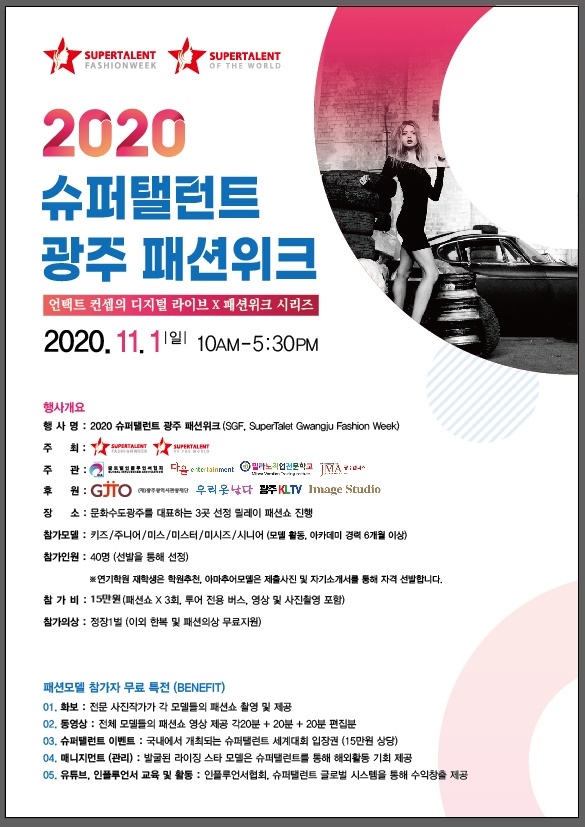 2020 슈퍼탤런트 광주 패션위크, 문화수도 광주에서 릴레이 패션쇼 열린다