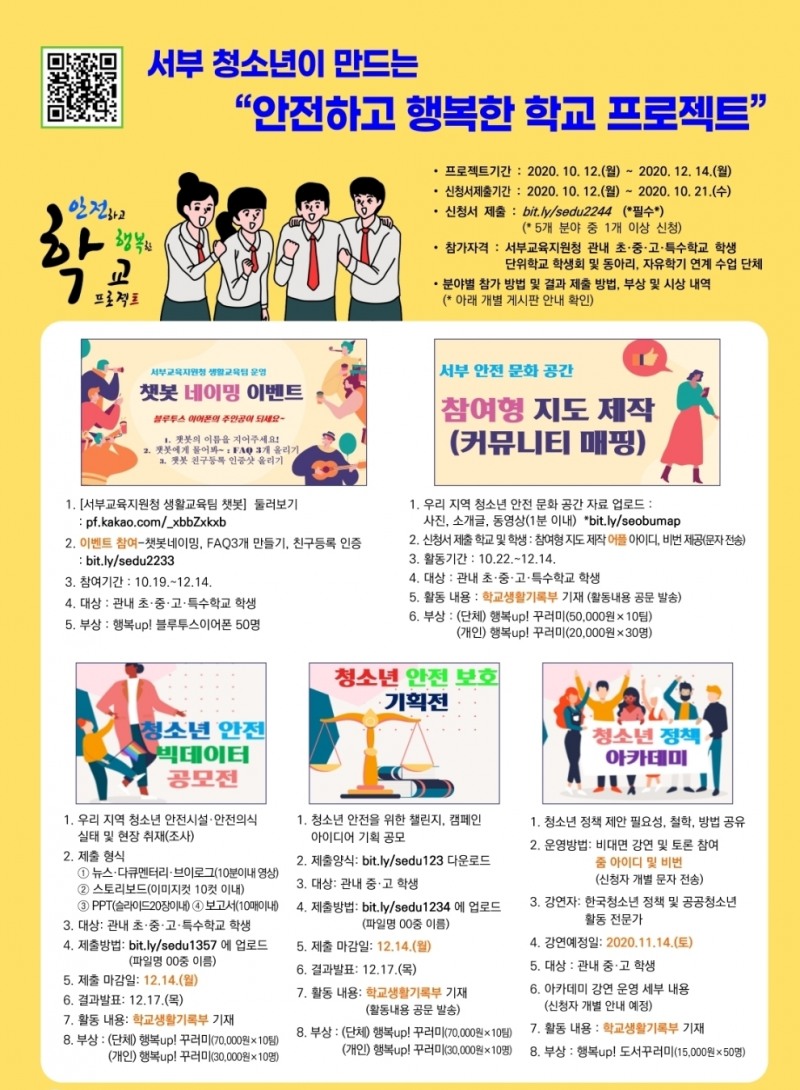 사진="안전하고 행복한 학교 프로젝트" 홍보물