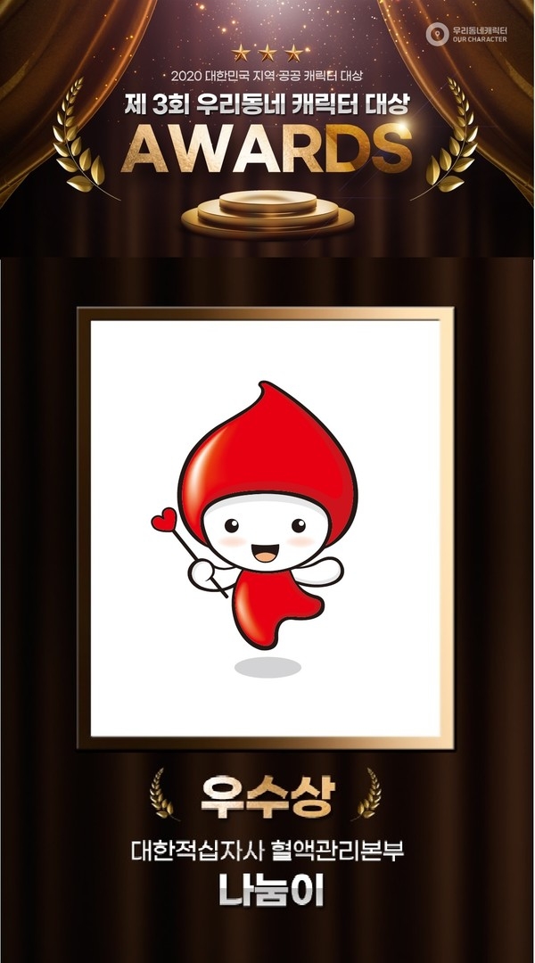 대한적십자사 헌혈캐릭터 ‘나눔이’가 문화체육관광부가 주최하고 한국콘텐츠진흥원이 주관한 제3회 ‘우리동네 캐릭터 대상’에서 ‘우수상’을 수상 했다.