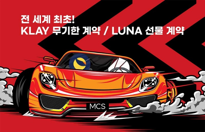 카카오 '클레이'(KLAY) 무기한 계약과 테라 '루나' (LUNA) 선물 계약 이미지=MCS(마이코인스토리)