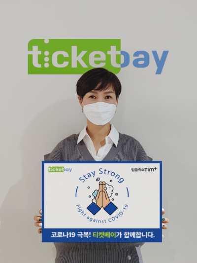 티켓베이 코로나19 극복 스테이 스트롱 캠페인 동참 이미지