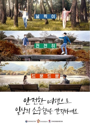 사진='따로 함께 걷는 대한민국' 홍보물