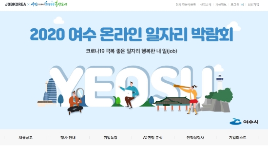 여수시가 코로나19 장기화로 극심화 된 취업난을 해소하기 위해 내달 2일부터 21일까지 ‘온라인 일자리 박람회’를 개최한다./사진=여수시