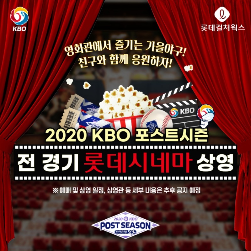 프로야구 포스트시즌 전경기, 롯데 시네마에서 생중계