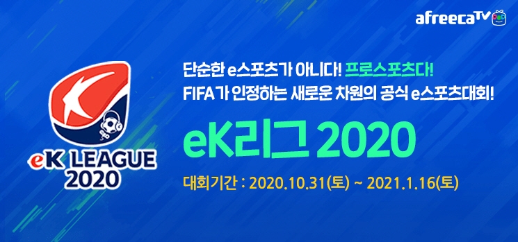아프리카TV, 'eK리그' 독점 생중계