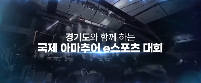 제2회 경기 국제 e스포츠 대회 본선, 31일 온라인 개최