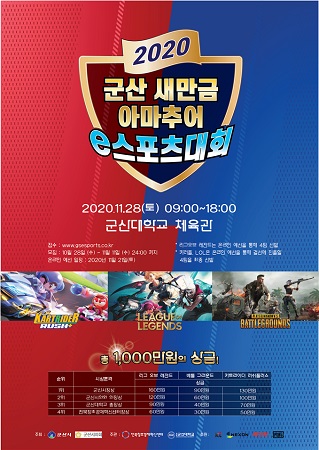 사진='군산 새만금 아마추어 e스포츠대회' 포스터