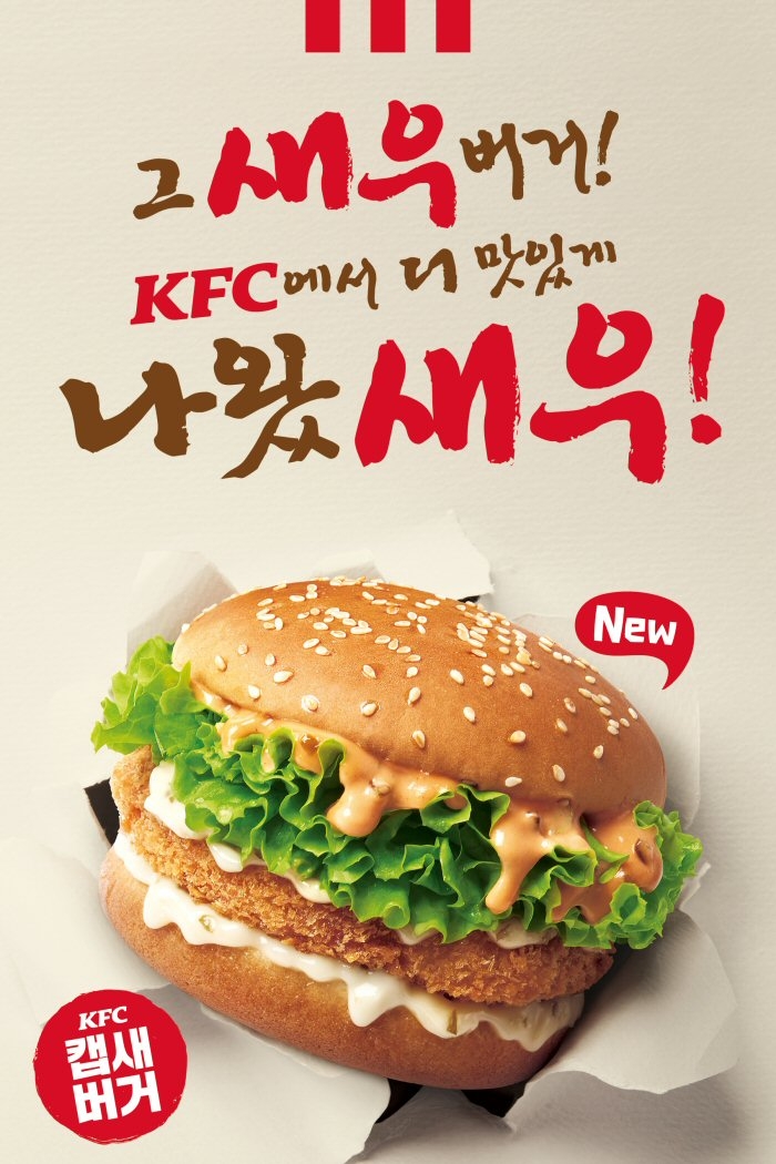 KFC, 탱글탱글 새우살 담은 ‘캡새버거’ 출시