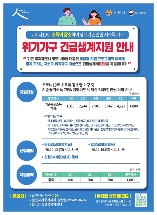 위기가구 긴급생계지원 포스터/사진=순천시