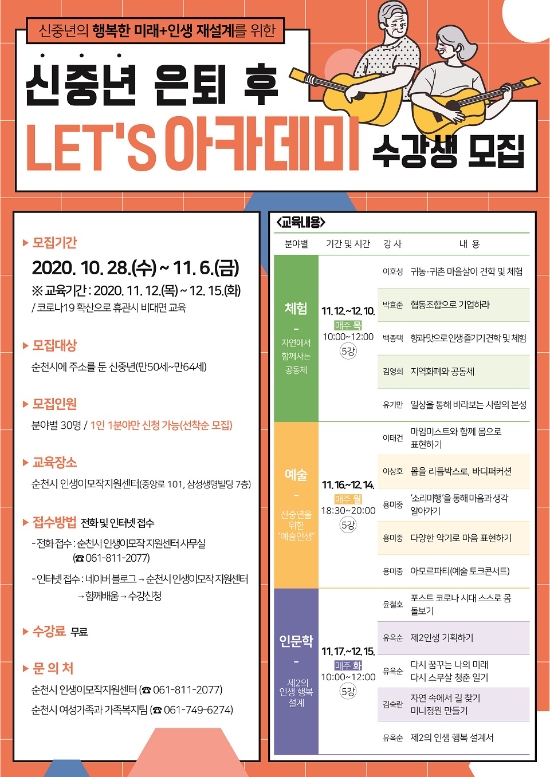 신중년 은퇴 후 let’s 아카데미 수강생 모집 포스터/사진=순천시