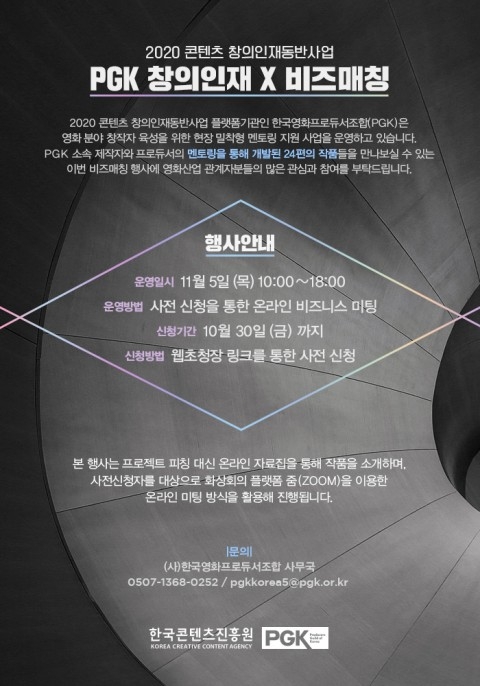 2020 콘텐츠 창의인재동반사업 ‘PGK 창의인재 X 비즈매칭’ 개최