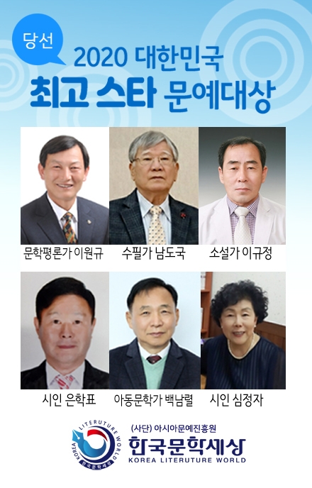 2020 대한민국 최고스타 문예대상 '이원규 문학평론가' 선정