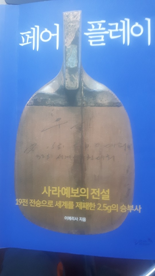 '사라예보의 전설' 이에리사가 최근에 출간한 두 번째 자서전 '페어플레이'. 1973년 사라예보 세계탁구선수권 대회 신화를 만들었던 라켓을 표지에 올렸다.