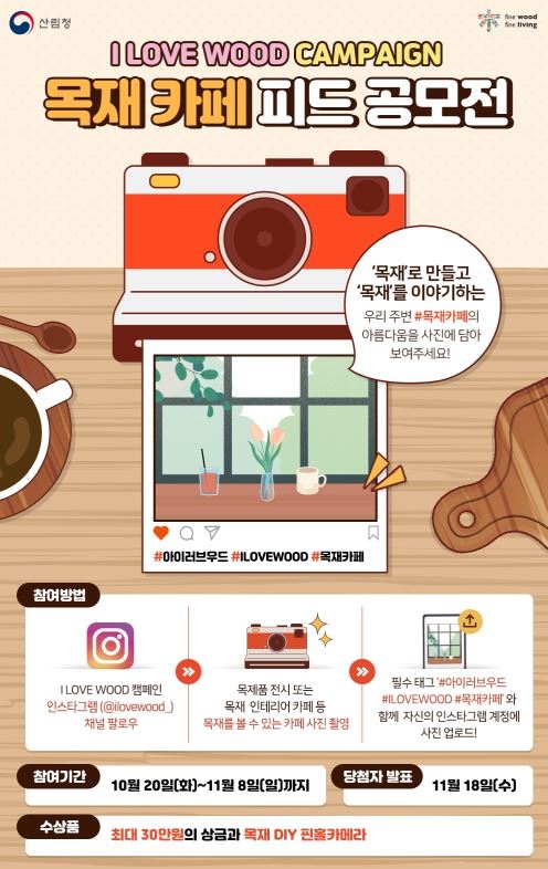 사진=‘목재 카페 게시물(피드) 공모전’ 홍보물