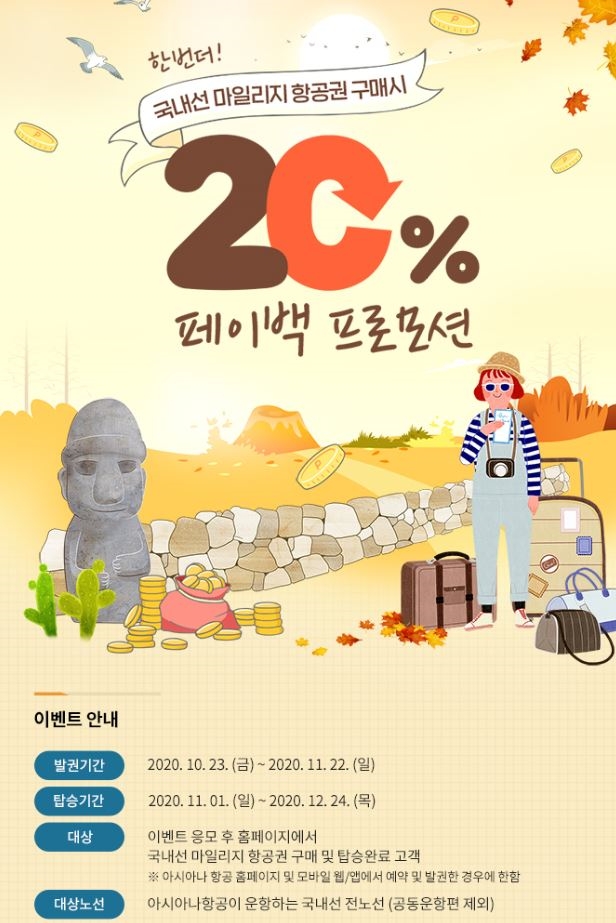 아시아나, 국내선 마일리지 항공권 구매시 20% 페이백