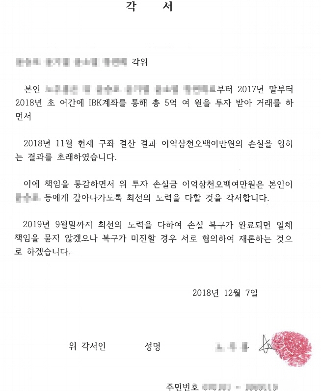 IBK투자증권 A지점장이 당시 피해자 B씨에게 손실 복구를 약속하며 써준 각서